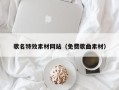 祁东歌名特效素材网站（免费歌曲素材）