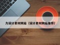 祁东力设计素材网站（设计素材网站推荐）