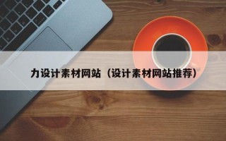 祁东力设计素材网站（设计素材网站推荐）
